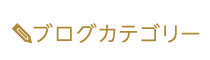 「匠・麻布十番駅前整体院」 メニュー3