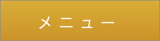 「匠・麻布十番駅前整体院」 メニュー