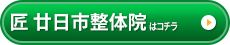 匠 廿日市整体院