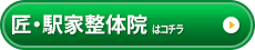 匠・駅家整体院